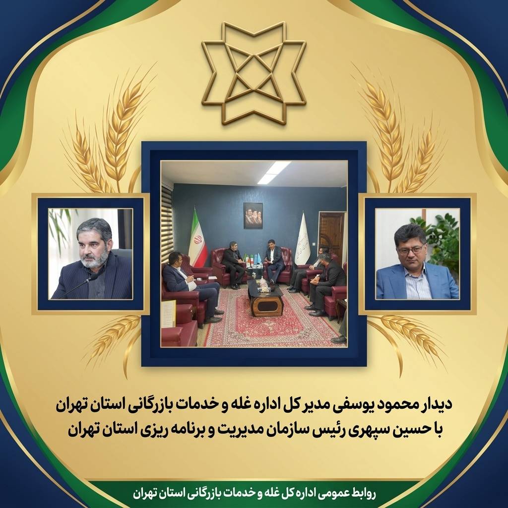 تأکید بر تقویت امنیت غذایی استان در دیدار مدیرکل غله تهران با رئیس سازمان مدیریت و برنامه‌ریزی استان