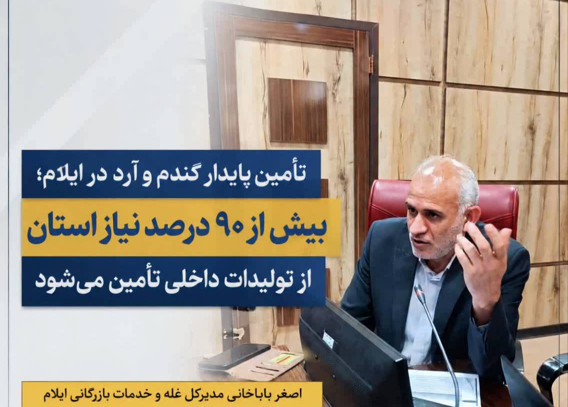 90 درصد گندم مورد نیاز ایلام را کشاورزان استان تأمین می‌کنند