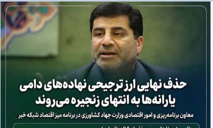 حذف نهایی ارز ترجیحی نهاده های دامی یارانه ها به انتهای زنجیره می روند