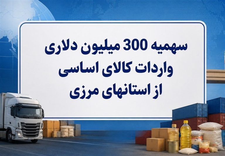 آزادسازی دسترسی به باقیمانده سهمیه ۳۰۰میلیون دلاری واردات کالا اساسی
