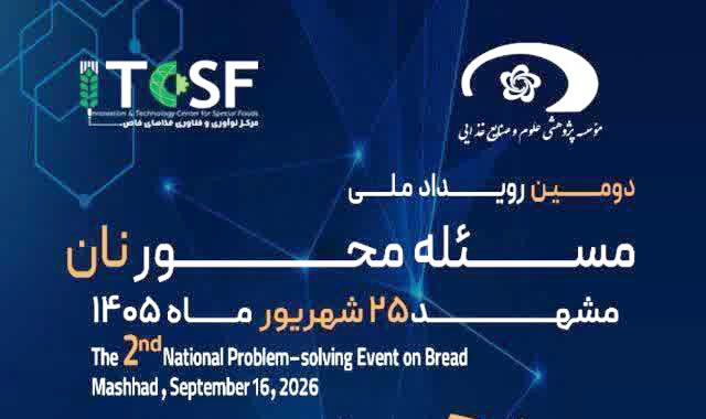 تمدید مهلت برگزاری دومین رویداد ملی مسئله‌محور نان