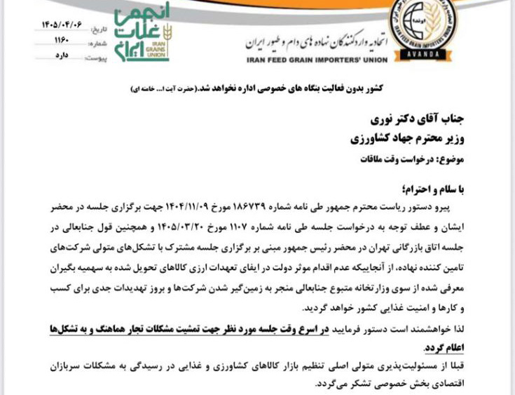 مطالبه صنفی واردکنندگان نهاده از وزیر جهاد / ادامه تعلل دولت، امنیت غذایی کشور را به خطر می‌اندازد
