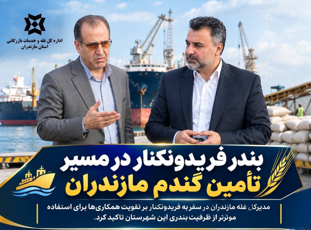 تأکید بر بهره‌گیری از ظرفیت بندر فریدونکنار در تأمین گندم مازندران