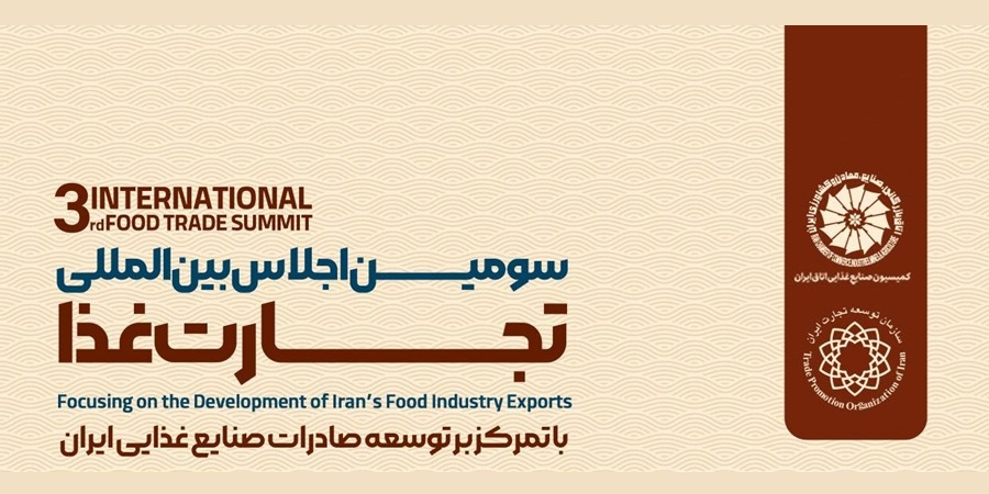 سومین اجلاس بین‌المللی تجارت غذا برگزار می‌شود