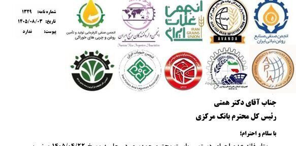 هشدار تشکل‌های واردکننده به همتی؛ بلاتکلیفی مطالبات ارزی امنیت غذایی را تهدید می‌کند+نامه