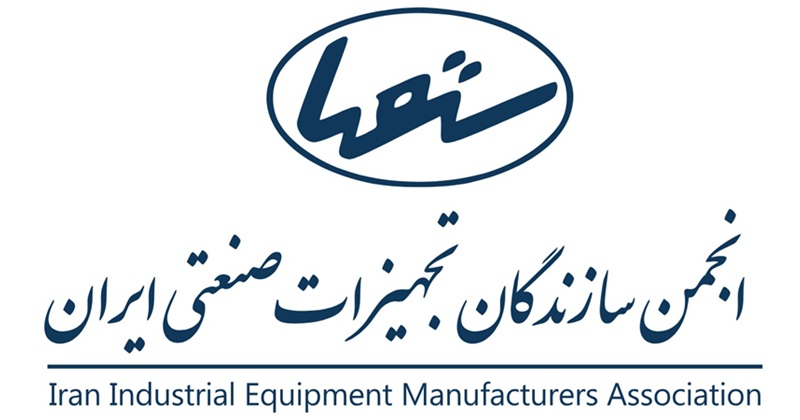  اعضای جدید هیات مدیره و بازرس انجمن سازندگان تجهیزات صنعتی ایران (ستصا) انتخاب شدند