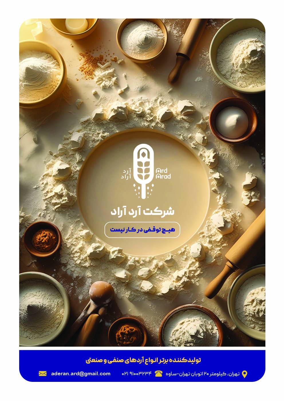 کارخانه آرد آراد