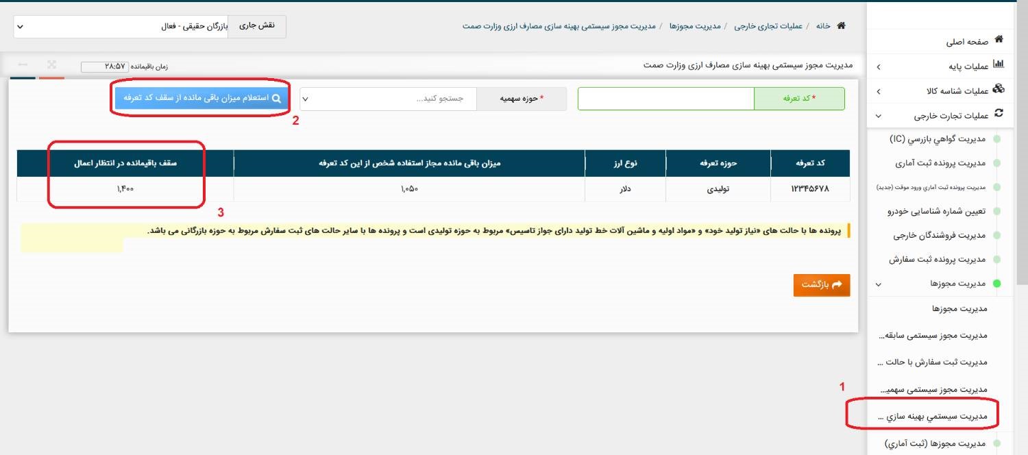 امکان مشاهده تغییرات سقف بهینه‌سازی تعرفه‌ها پیش از اعمال در سامانه جامع تجارت فراهم شد